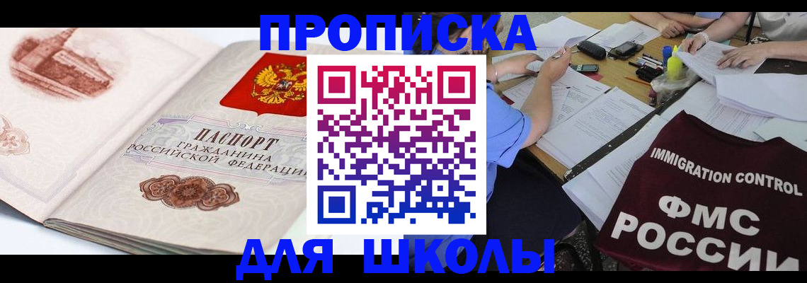 временная регистрация для школы в Таштаголе
